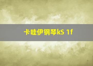 卡哇伊钢琴kS 1f